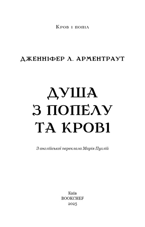 Кров і попіл. Душа з попелу та крові