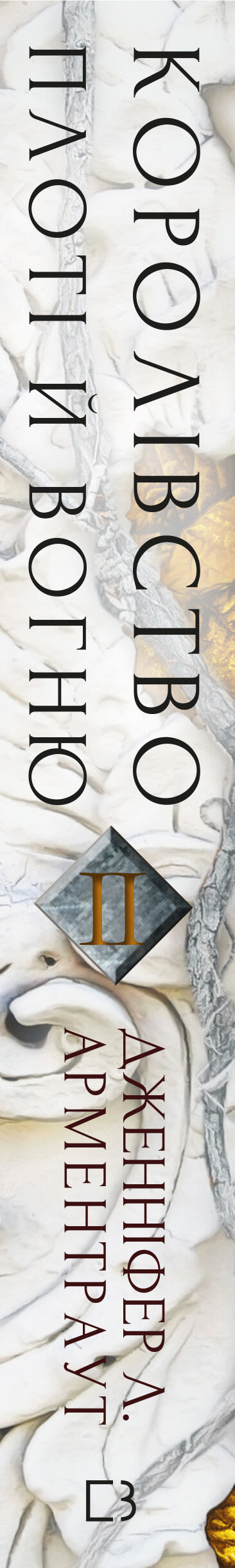 Blut und Asche. Das Königreich aus Fleisch und Feuer. Teil 2