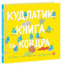 Kudlatyk, libro e coperta - 9786170990679