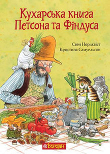 Das Kochbuch von Petson und Findus (Ukrainische Ausgabe)