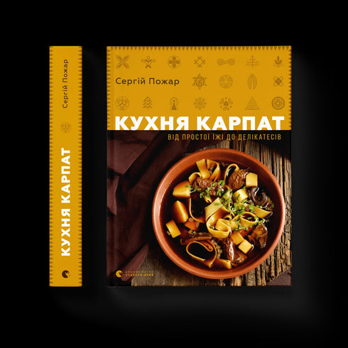 Кухня Карпат. Від простої їжі до делікатесів