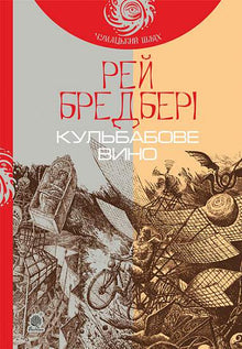 Löwenzahnwein (Ukrainische Ausgabe)