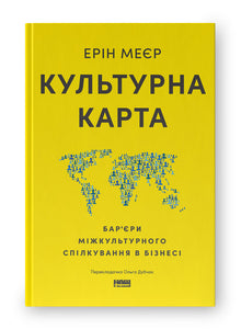 Kulturkarte. Barrieren der interkulturellen Kommunikation im Geschäftsleben (Ukrainische Ausgabe)