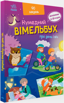 Lustiges Wimmelbuch über Tag und Nacht (Ukrainische Ausgabe)