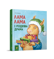 Lama Lama et le drame de Noël (édition ukrainienne)