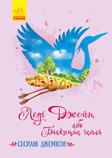 Lady Jane, o The Blue Heron (edizione ucraina)