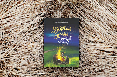 Legendäre Ukraine. Geschichten der Freien