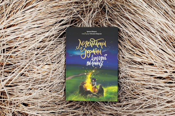 Legendäre Ukraine. Geschichten der Freien