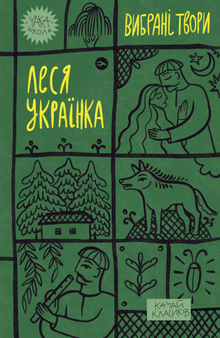 Lesja Ukrajinka. Opere scelte (edizione ucraina)