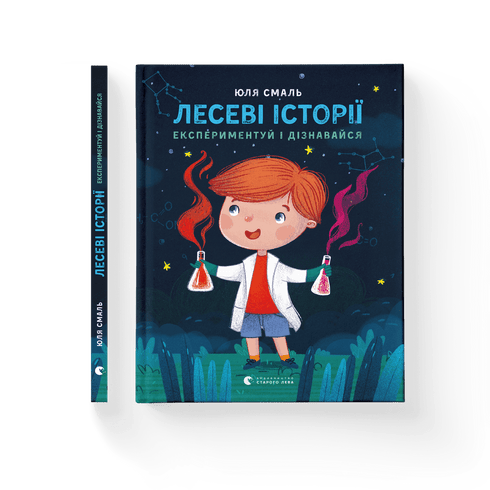 Лесеві історії. Експериментуй і дізнавайся