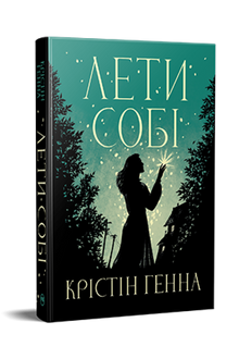 Vola via. Libro 2 (Vicolo delle Lucciole) - 9786178603090 (edizione ucraina)