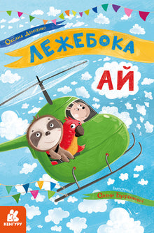 Lazyboka Ai (edizione ucraina)