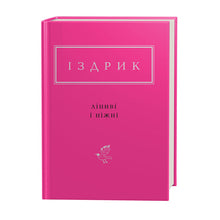 Faul und zart (Ukrainische Ausgabe)