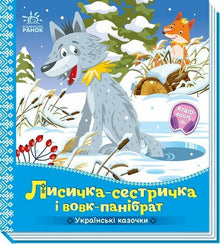The Little Sister Fox and the Wolf (Ukrainian Edition)