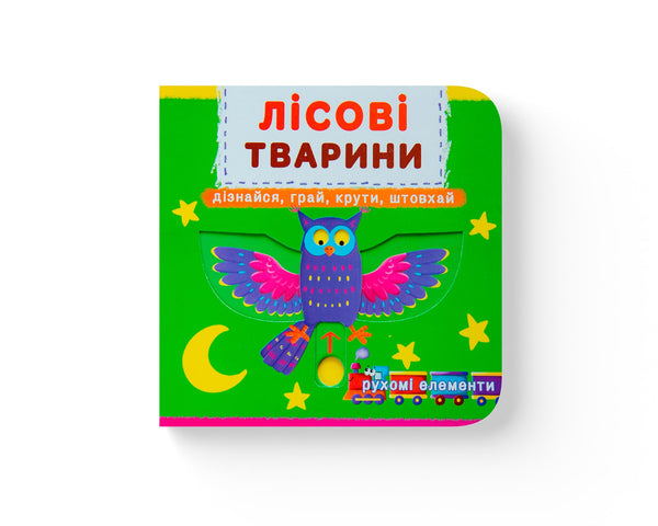 Forest animals. Learn, play, spin, push - 9789669367525