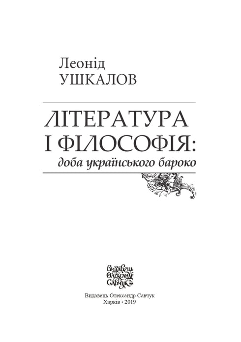 Література і філософія: доба українського бароко