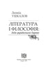Література і філософія: доба українського бароко