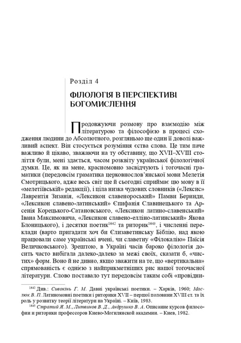 Література і філософія: доба українського бароко