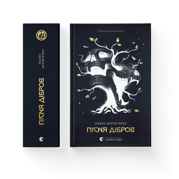 Літопис Сірого Ордену. Книга 3. Пісня дібров