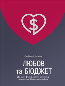 Liebe und Budget. Haushaltsfinanzen für Ehepaare auf dem Weg zur finanziellen Freiheit (Ukrainische Ausgabe)