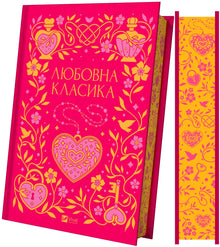 Classici d'amore (edizione ucraina)