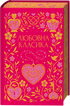 Classici d'amore - 9786171713291