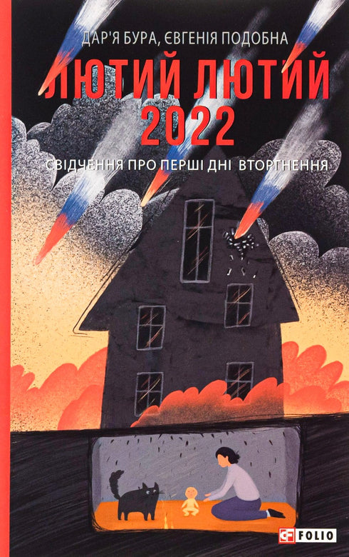 Лютий лютий 2022. Свідчення про перші дні вторгнення