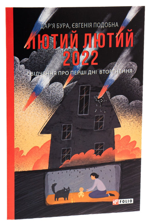 Лютий лютий 2022. Свідчення про перші дні вторгнення