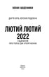 Лютий лютий 2022. Свідчення про перші дні вторгнення