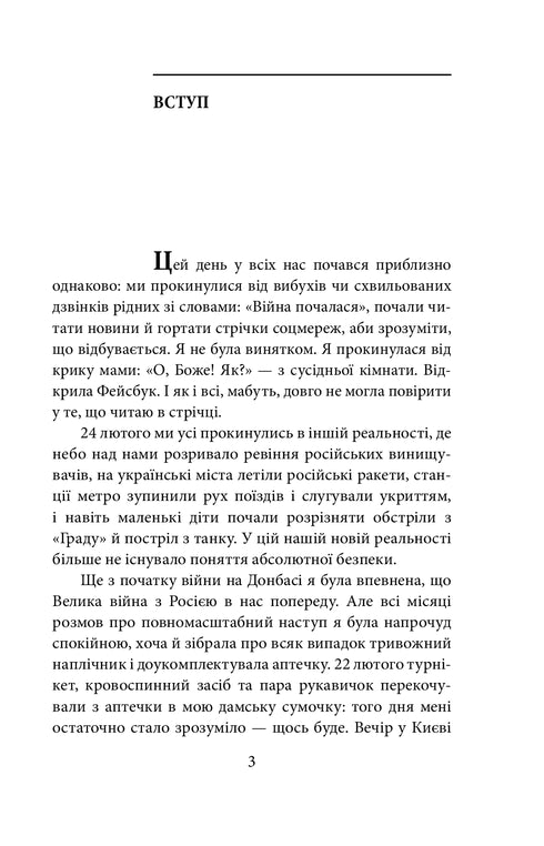 Лютий лютий 2022. Свідчення про перші дні вторгнення