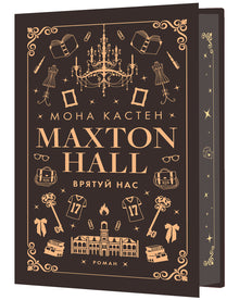 Maxton-Hall. Rette uns. Buch 3 (Ukrainische Ausgabe)