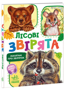 Kleine über die Tiere. Waldtiere (Ukrainische Ausgabe)