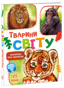 Kleine über Tiere. Die Tiere der Welt (Ukrainische Ausgabe)