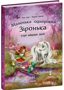 La petite licorne Étoile. Histoires des meilleurs amis (édition ukrainienne)
