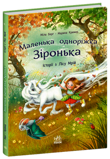La petite licorne Étoile. Histoires de la Forêt des Rêves (édition ukrainienne)