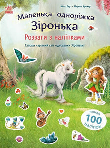 La petite licorne Zironka : s'amuser avec des autocollants (édition ukrainienne)