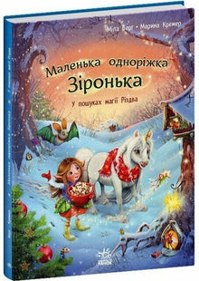 Petite licorne Étoile. À la recherche de la magie de Noël (édition ukrainienne)