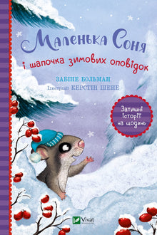 Die kleine Sonya und die Mütze der Wintergeschichten (Ukrainische Ausgabe)