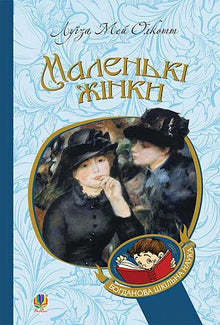 Kleine Frauen (Ukrainische Ausgabe)