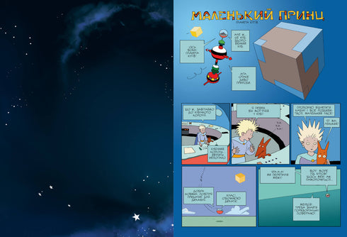 Le Petit Prince. La Planète des Vents