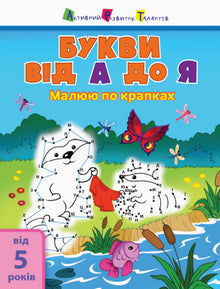 Punkt-für-Punkt-Malerei. Buchstaben von A bis Z (Ukrainische Ausgabe)