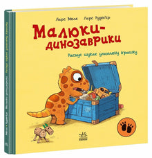 Малюки-динозаврики. Расмус шукає улюблену іграшку