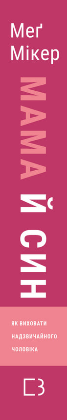 Mother and Son. How to Raise an Extraordinary Man