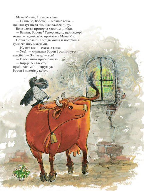 Мама Му прибирає