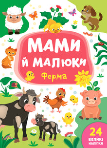 Mamme e bambini. Fattoria (edizione ucraina)