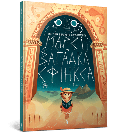 Марсі та загадка Сфінкса