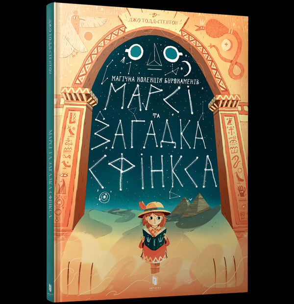 Marcy und das Rätsel der Sphinx