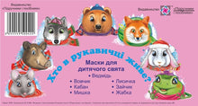 Masques pour des vacances pour enfants. Le conte de fées « Qui vit dans un gant ? (édition ukrainienne)