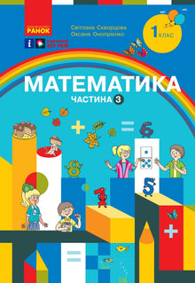 Mathematik. Lehrbuch für die 1. Klasse der allgemeinbildenden Schule. Teil 3 (Ukrainische Ausgabe)