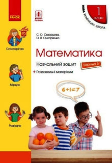 Mathematik. 1. Klasse. Arbeitsheft. Teil 3 (Ukrainische Ausgabe)